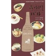 おうちでカンタン 吉乃川バル [単行本]