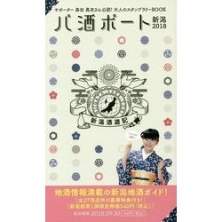 パ酒ポート 新潟〈2018〉新潟酒遊記 [単行本]