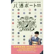 パ酒ポート 新潟〈2018〉新潟酒遊記 [単行本]