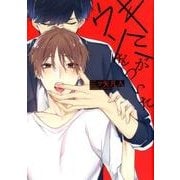 キミがウソをついた（HANAMARU COMICS PREMIUM） [コミック]