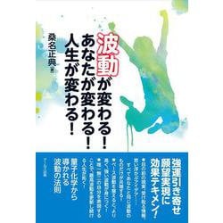 波動が変わる!あなたが変わる!人生が変わる! [単行本]