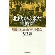 北欧から来た宣教師―戦後日本と自由キリスト教会 [単行本]