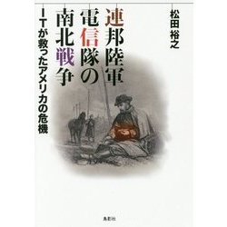 連邦陸軍電信隊の南北戦争―ITが救ったアメリカの危機 [単行本]