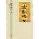 新訳 金瓶梅〈上〉 [単行本]