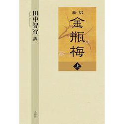 新訳 金瓶梅〈上〉 [単行本]