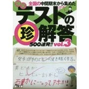 爆笑 テストのマル珍解答500連発!!〈vol.3〉(鉄人文庫) [文庫]