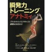 瞬発力トレーニングアナトミィ [単行本]