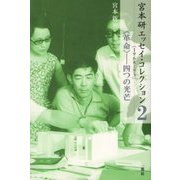 宮本研エッセイ・コレクション〈2〉1968-73―"革命"-四つの光芒 [全集叢書]