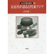 文房具が語る古代東アジア(ものが語る歴史〈38〉) [全集叢書]