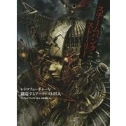 スチームパンク・ストーリー―レトロフューチャーを創造するアーティスト25人 [単行本]