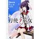 刀使ノ巫女　（２）<2>(角川コミックス・エース) [コミック]