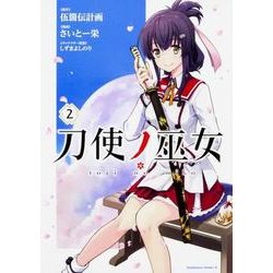 刀使ノ巫女　（２）<2>(角川コミックス・エース) [コミック]