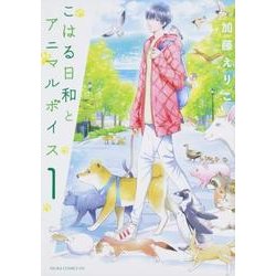 こはる日和とアニマルボイス 1（あすかコミックスDX） [コミック]