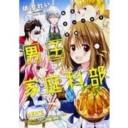 私立カンパネラ学園男子家庭科部　（１）<1>(角川コミックス・エース) [コミック]