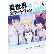 異世界はスマートフォンとともに。　（４）<4>(角川コミックス・エース) [コミック]