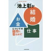 池上彰が「結婚」「お金」「仕事」についての疑問に答えます!―TBSテレビ「池上彰と"女子会"」 [単行本]