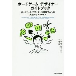 ボードゲームデザイナーガイドブック―ボードゲームデザイナーを目指す人への実践的なアドバイス [単行本]