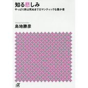 知る悲しみ―やっぱり男は死ぬまでロマンティックな愚か者(講談社プラスアルファ文庫) [文庫]