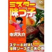 ミスター味っ子　ステーキ対決！　海鮮ソースで工夫の巻　アンコール刊行！(講談社プラチナコミックス) [コミック]