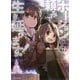 ポーション頼みで生き延びます!〈3〉(Kラノベブックス) [単行本]