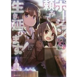 ポーション頼みで生き延びます!〈3〉(Kラノベブックス) [単行本]