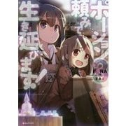 ポーション頼みで生き延びます!〈3〉(Kラノベブックス) [単行本]