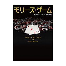 モリーズ・ゲーム(ハーパーBOOKS) [文庫]