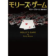 モリーズ・ゲーム(ハーパーBOOKS) [文庫]