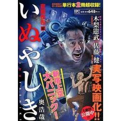 いぬやしき 宣戦布告編 (講談社プラチナコミックス) いぬやしき 宣戦布告編』（奥 浩哉）｜講談社