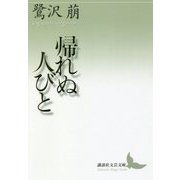 帰れぬ人びと(講談社文芸文庫) [文庫]