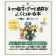 ネット依存・ゲーム依存がよくわかる本(健康ライブラリー イラスト版) [全集叢書]