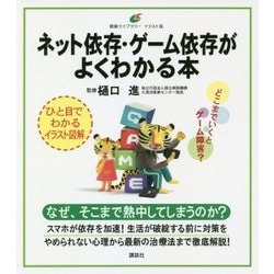 ネット依存・ゲーム依存がよくわかる本(健康ライブラリー イラスト版) [全集叢書]