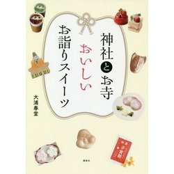 神社とお寺 おいしいお詣りスイーツ [単行本]