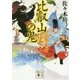 比叡山の鬼―公家武者 信平〈3〉(講談社文庫) [文庫]