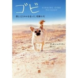 ゴビ―僕と125キロを走った、奇跡の犬 [単行本]