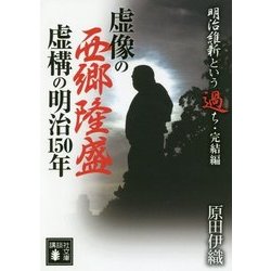 明治維新という過ち・完結編 虚像の西郷隆盛 虚構の明治150年(講談社文庫) [文庫]