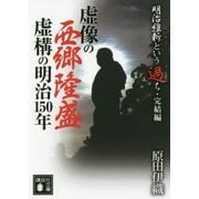 明治維新という過ち・完結編 虚像の西郷隆盛 虚構の明治150年(講談社文庫) [文庫]