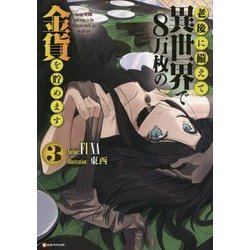 老後に備えて異世界で8万枚の金貨を貯めます〈3〉(Kラノベブックス) [単行本]