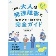 大人の発達障害に気づいて・向き合う完全ガイド 新版 (健康ライブラリースペシャル) [全集叢書]