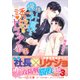 俺様社長と誘惑トラップ作戦(マーマレード文庫) [文庫]