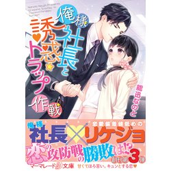俺様社長と誘惑トラップ作戦(マーマレード文庫) [文庫]