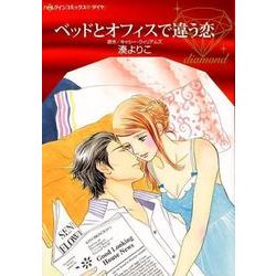 ヨドバシ Com ベッドとオフィスで違う恋 ハーレクインコミックス ダイヤ ミ 1 2 コミック 通販 全品無料配達