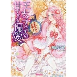 【中古】 王太子さまの甘すぎる偏愛 おあずけは初夜まで/ハーパーコリンズ・ジャパン/三夏 王太子さまの甘すぎる偏愛～おあずけは初夜まで～ (乙女ドルチェ