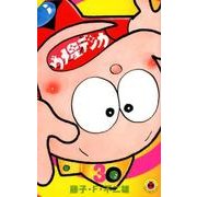 ウメ星デンカ<３>(てんとう虫コミックス（少年）) [コミック]