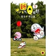 新オバケのQ太郎<１>(てんとう虫コミックス（少年）) [コミック]