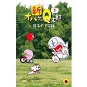 新オバケのQ太郎<１>(てんとう虫コミックス（少年）) [コミック]