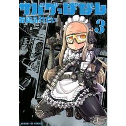 サバゲっぱなし<３>(サンデーGXコミックス) [コミック]