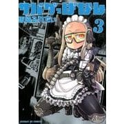 サバゲっぱなし<３>(サンデーGXコミックス) [コミック]