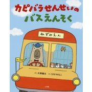 カピバラせんせいのバスえんそく [絵本]