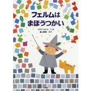 フェルムはまほうつかい [絵本]